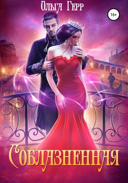 Обложка книги  «Соблазненная»