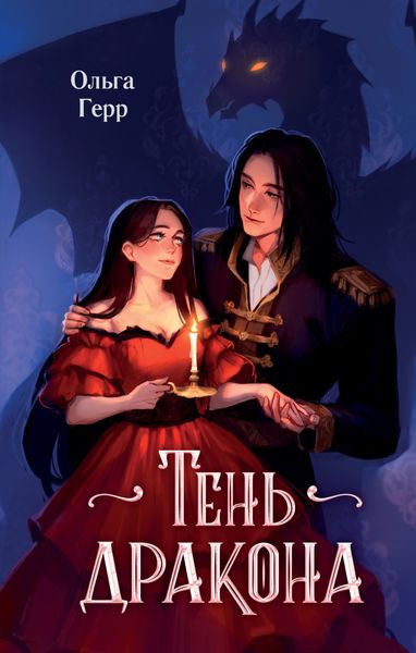 Обложка книги  «Тень дракона»