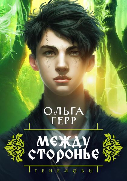 Обложка книги  «Тенеловы. Междусторонье»