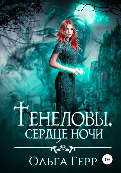 Обложка книги  «Тенеловы. Сердце ночи»