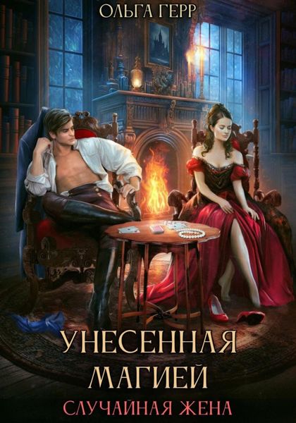 Обложка книги  «Унесенная магией. Случайная жена»