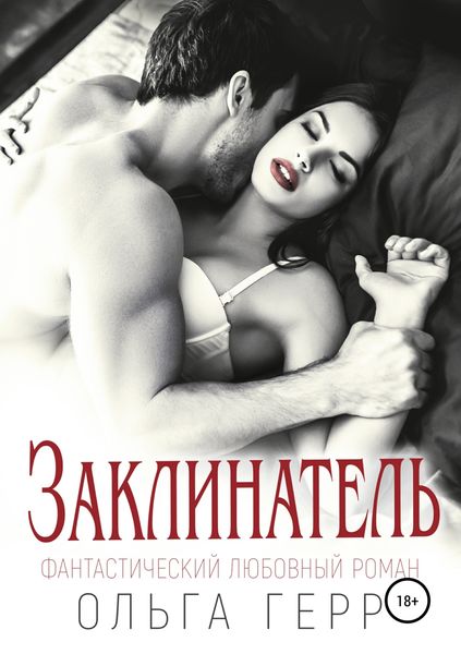 Обложка книги «Заклинатель»