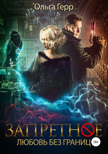 Обложка книги «Запретное. Любовь без границ»