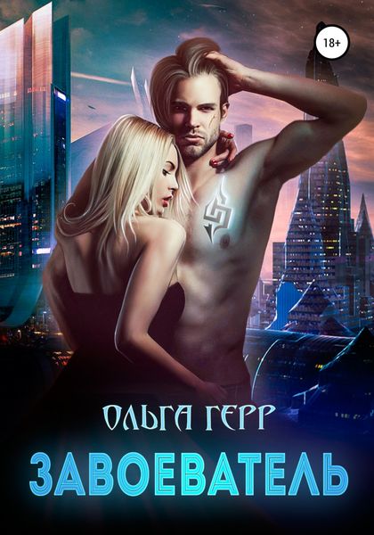 Обложка книги  «Завоеватель»