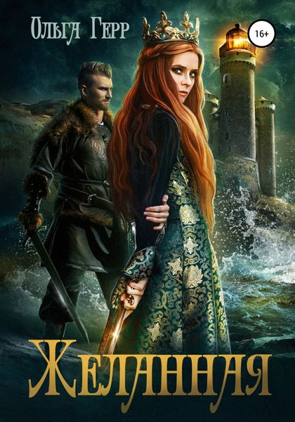 Обложка книги  «Желанная»