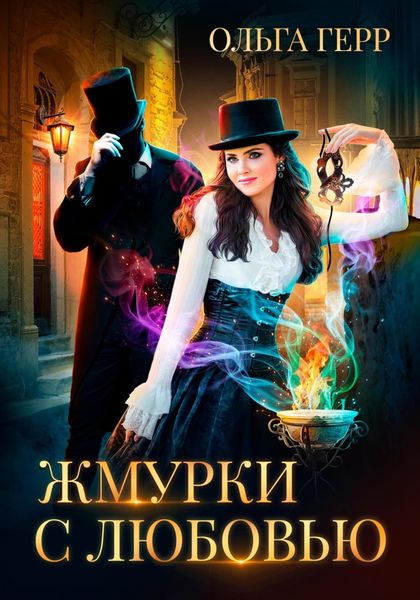 Обложка книги  «Жмурки с любовью»