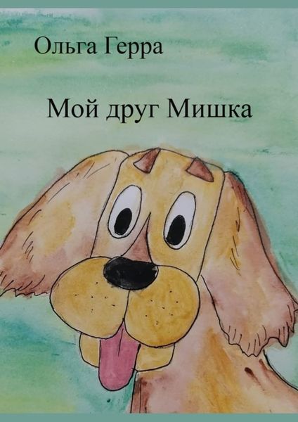 Обложка книги  «Мой друг Мишка»