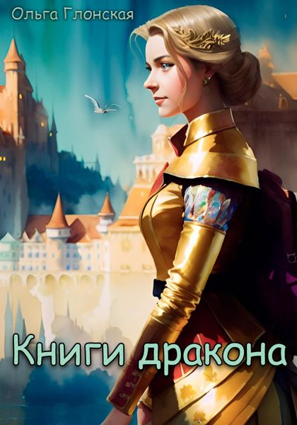 Обложка книги «Книги дракона»