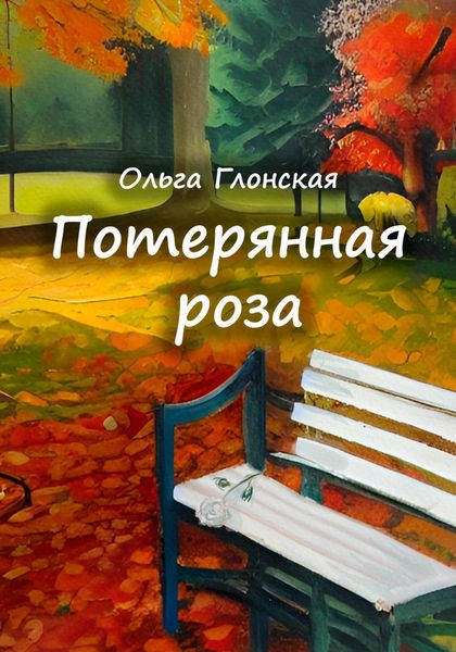 Обложка книги «Потерянная роза»