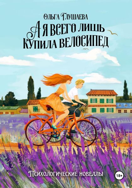 Обложка книги «А я всего лишь купила велосипед»