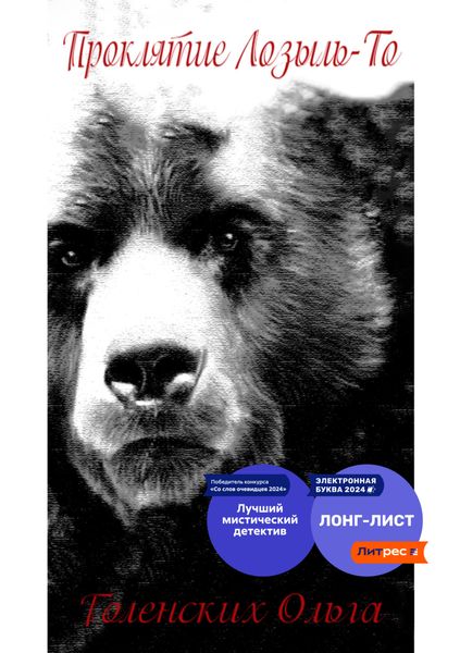 Обложка книги «Проклятие Лозыль-То»
