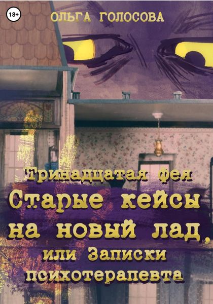Обложка книги  «Тринадцатая фея. Старые кейсы на новый лад, или Записки психотерапевта»