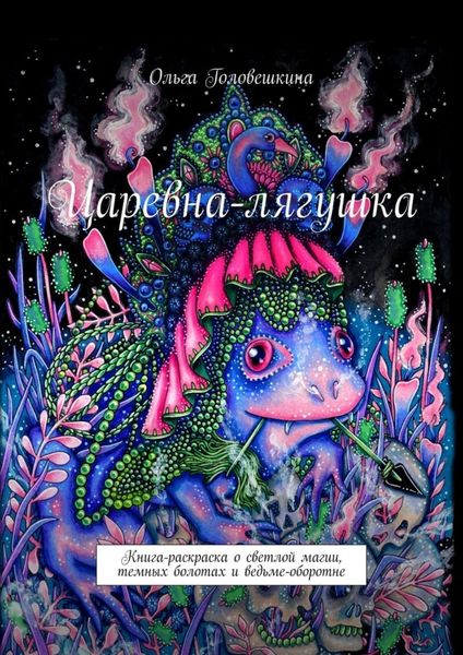 Обложка книги  «Царевна-лягушка. Книга-раскраска о светлой магии, темных болотах и ведьме-оборотне»