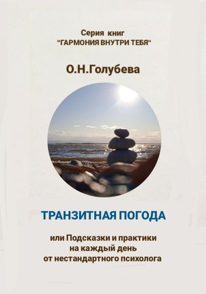 Обложка книги «Транзитная погода, или Подсказки и практики на каждый день от нестандартного психолога»
