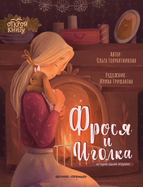 Обложка книги  «Фрося и Иголка. История одной игрушки»