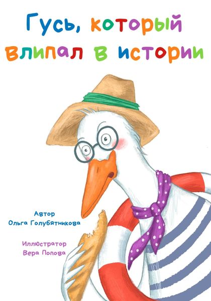 Обложка книги «Гусь, который влипал в истории»