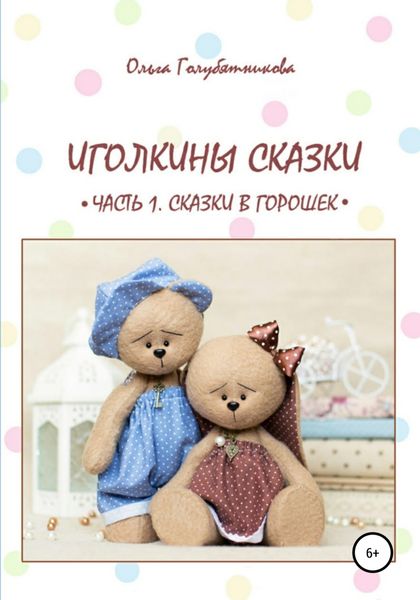 Обложка книги «Иголкины сказки. Часть 1. Сказки в горошек»