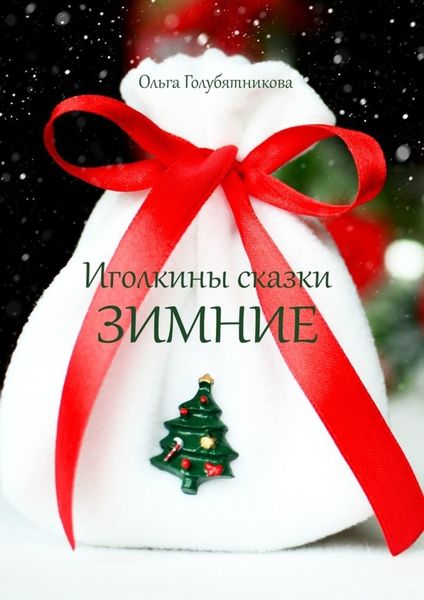 Обложка книги «Иголкины сказки. Зимние»