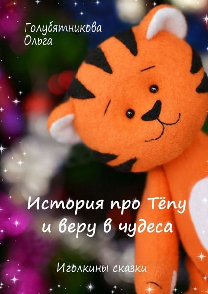 Обложка книги «История про Тёпу и веру в чудеса»