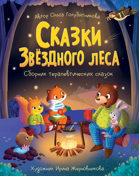 Обложка книги  «Сказки Звёздного леса»