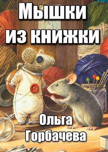 Обложка книги  «Мышки из книжки»