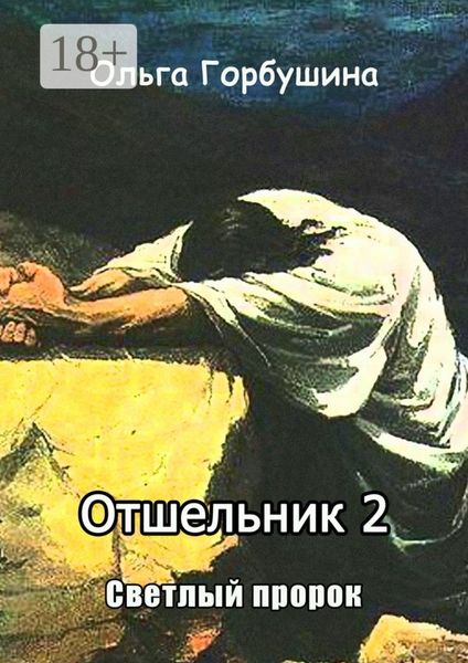 Обложка книги «Отшельник-2. Светлый пророк»