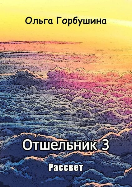 Обложка книги «Отшельник-3. Рассвет»