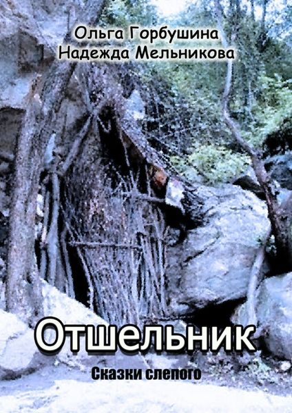 Обложка книги «Отшельник. Сказки слепого»