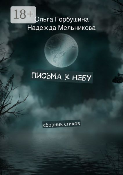 Обложка книги «Письма к небу. Сборник стихов»