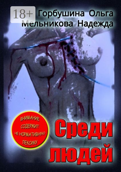 Обложка книги «Среди людей»