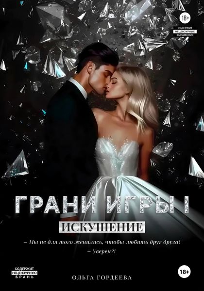 Обложка книги  «Грани Игры. Искушение»