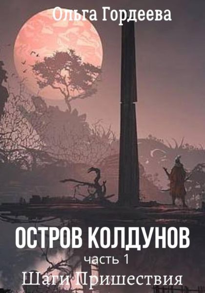 Обложка книги  «Остров Колдунов. Часть 1. Шаги Пришествия»