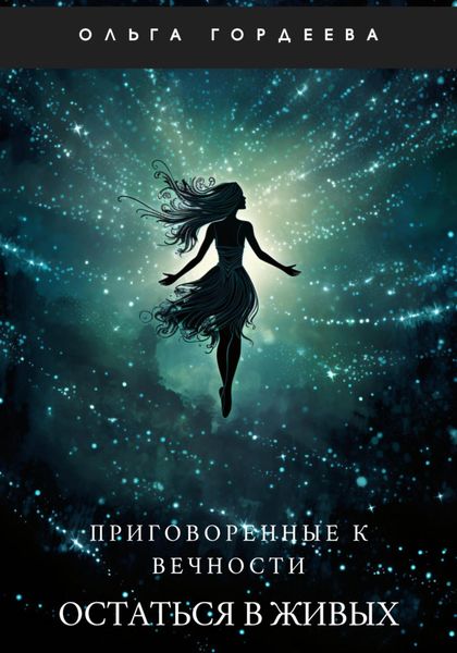Обложка книги  «Приговоренные к вечности. Часть 1. Остаться в живых»