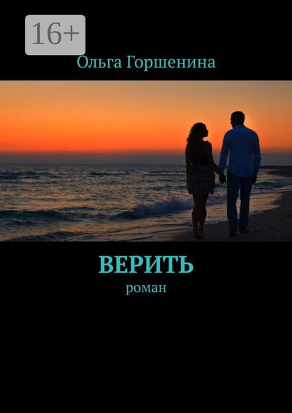 Обложка книги «Верить. Роман»