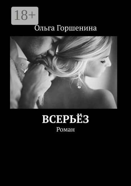 Обложка книги «Всерьёз. Роман»