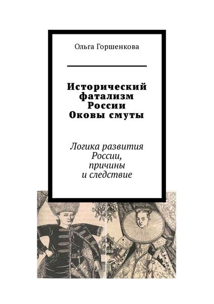 Обложка книги «Исторический фатализм России. Оковы смуты. Логика развития России, причины и следствие»