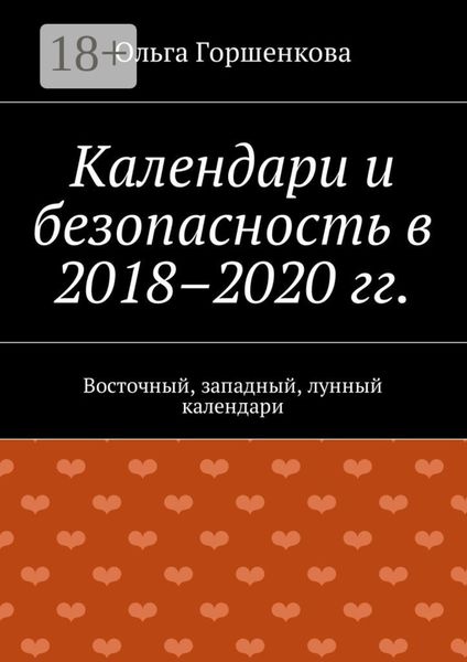 Обложка книги «Календари и безопасность в 2018–2020 гг. Восточный, западный, лунный календари»