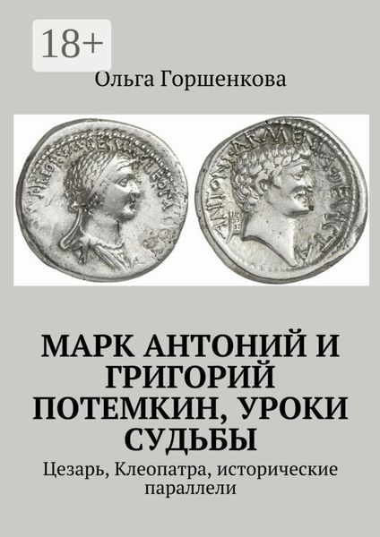 Обложка книги «Марк Антоний и Григорий Потемкин, уроки судьбы. Цезарь, Клеопатра, исторические параллели»