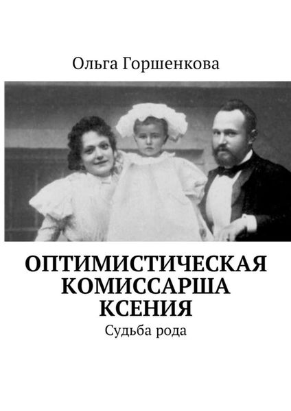 Обложка книги «Оптимистическая комиссарша Ксения. Судьба рода»