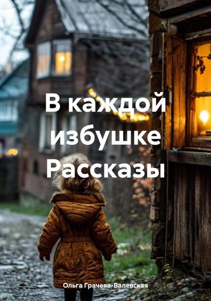 Обложка книги «В каждой избушке Рассказы»