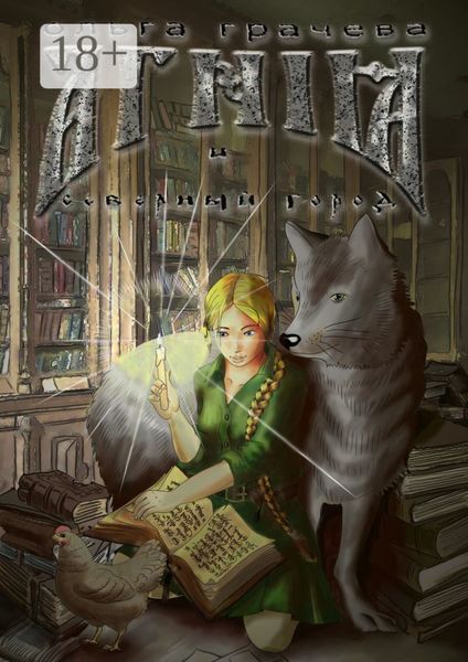 Обложка книги  «Агния и Северный город»
