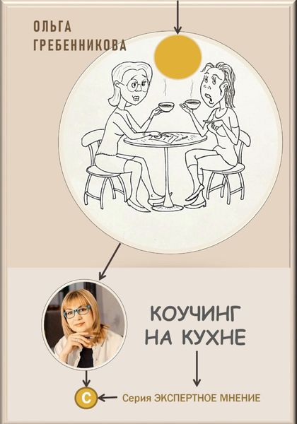 Обложка книги  «Коучинг на кухне»