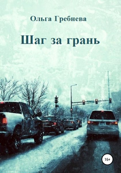 Обложка книги  «Шаг за грань»