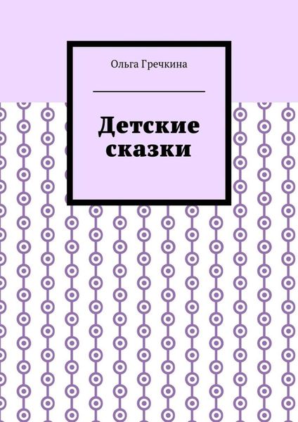 Обложка книги  «Детские сказки»