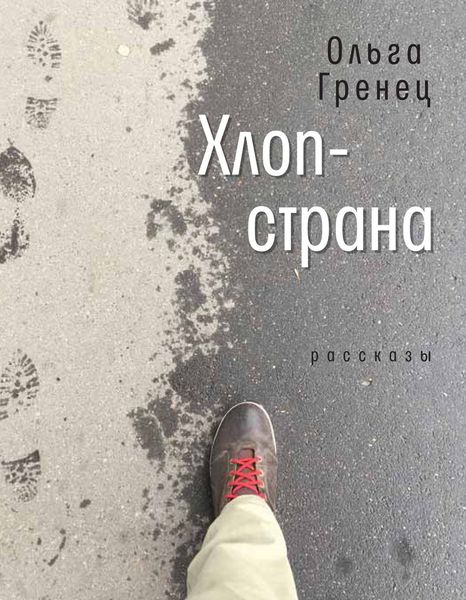 Обложка книги «Хлоп-страна»