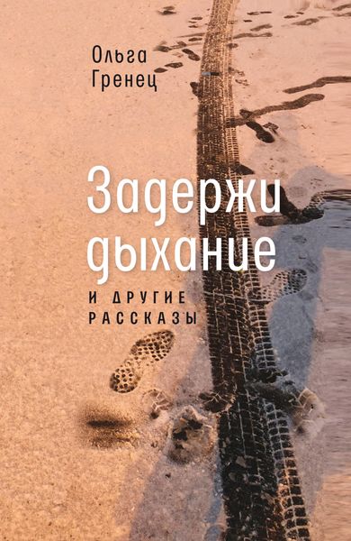 Обложка книги  «Задержи дыхание и другие рассказы»