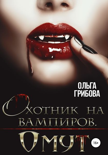 Обложка книги «Охотник на вампиров. Омут»