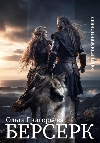 Обложка книги «Берсерк»