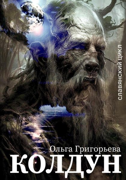 Обложка книги «Колдун»