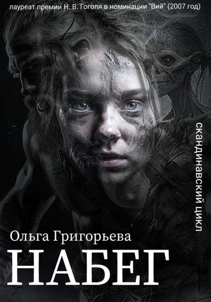 Обложка книги «Набег»